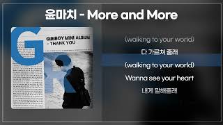 윤마치 (MRCH) - More and More (나의 완벽한 비서 OST Part.4) [가사/lyrics]