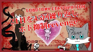 【LOBOTOMY CORPORATION】MODマシマシ日に日にケモVが増えてくホワイト企業【獣人Vtuber】