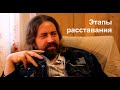 Этапы расставания с любимым человеком