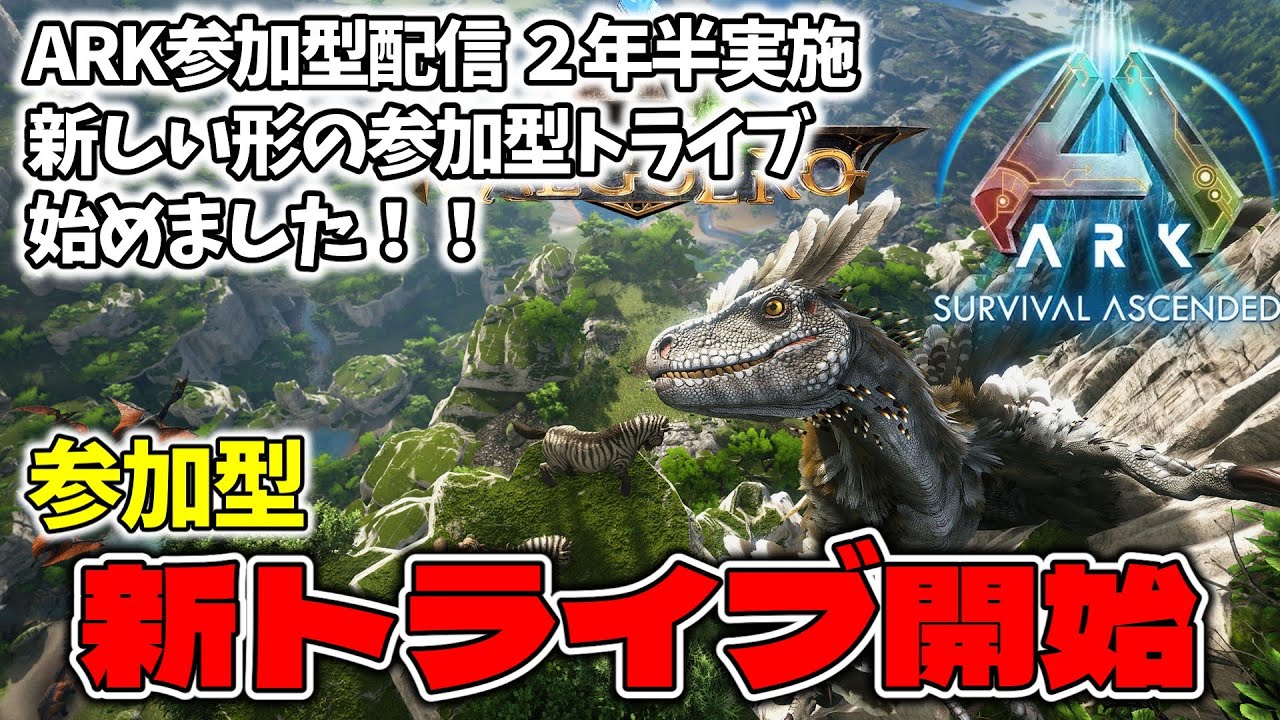 【ARK】参加型トライブ開始！みんなでやるARKは楽しいぞ!!最強のデイノニクスをみんなで作ろう！【ASA】