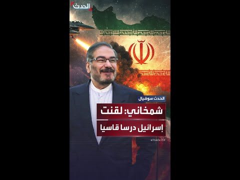 مستشار المرشد الإيراني علي شمخاني لقنت إسرائيل درسا قاسيا