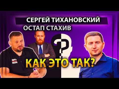 ОСТАП СТАХИВ И СЕРГЕЙ ТИХАНОВСКИЙ / КАК ТАКОЕ МОЖЕТ БЫТЬ?