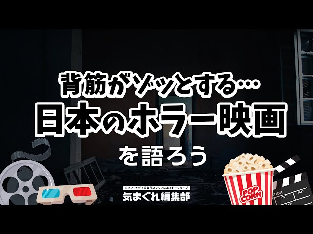 背筋がゾッとする…日本のホラー映画を語ろう|気まぐれ編集部 第22回
