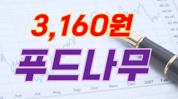 푸드나무 (290720)   올해 들어 급격히 나빠진 주가흐름.... 더 이상의 추가하락은 곤란하다....
