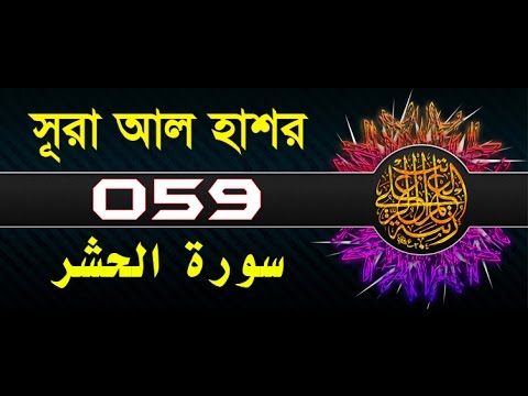 Download Surah Al-Hashr with bangla translation - recited by mishari al afasy
