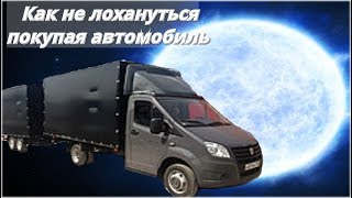 Как не "Лохануться" при покупке новой Газели