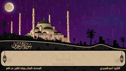 43 سورة الزخرف بصوت القارئ أحمد المجيدي برواية قالون