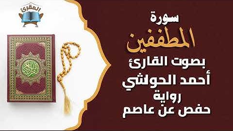 Ahmed al-hawashy سورة المطففين بصوة القارئ أحمد حواشي