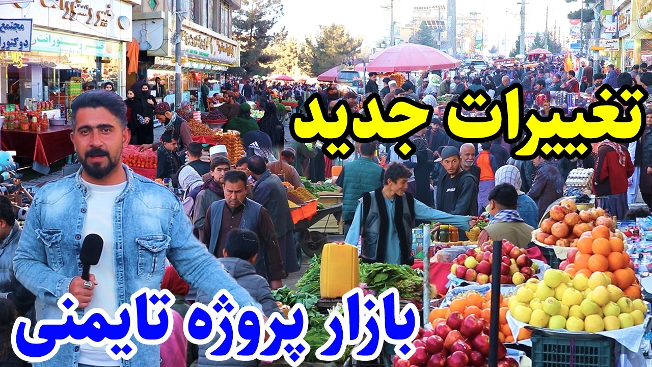 گزارش منصور، بازار زنانه، پروژه تایمنی کابل/Mansoor Report, Bazar Prozha Taimani Kabul