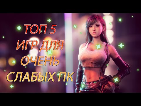 ТОП 5 ИГРЫ ДЛЯ САМЫХ СЛАБЫХ ПК И НОУТБУКОВ 64/128/256 MB