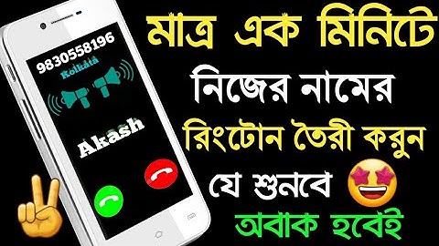 নিজের নামের রিংটোন তৈরী করুন মাত্র ১ মিনিটে | Create Own name Ringtone | Akash Bangla Tricks