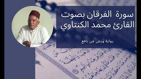 سورة الفرقان بصوت المقرئ محمد الكنتاوي _ رواية ورش عن نافع