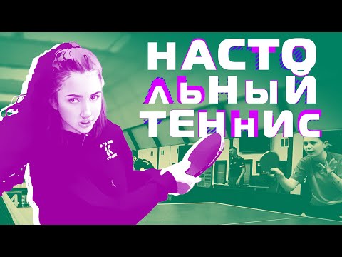 Видео: Раскрываем секрет успеха в настольном теннисе: молодые спортсмены о тренировках и соревнованиях