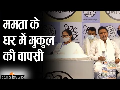 BJP के दिग्गज नेता Mukul Roy ने Mamata Banerjee ने सामने TMC में की वापसी | Prabhat Khabar