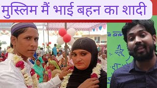मुस्लिम में भाई बहन - शादी करते हैं#khangsresearchcentre #khansirpatna