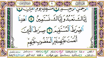 القرآن الكريم الصفحة الاولى (1) سورة الفاتحة صفحة رقم 1