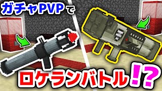 【マインクラフト】ガチャPVPでロケラン対決がアツすぎたｗｗｗ【マイクラ実況】【レーザーガンMOD】