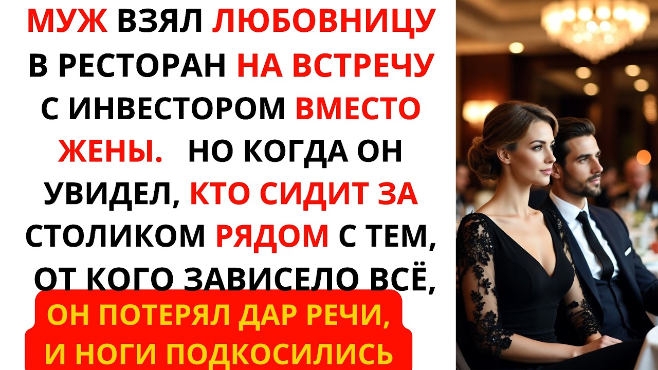 Муж взял Любовницу на Встречу с Инвестором, пока его ЖЕНА сидела дома, но он потерял дар речи, когда