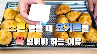 겉바속촉 스콘을 만들고 싶으시면 이 영상을 꼭 보세요 !