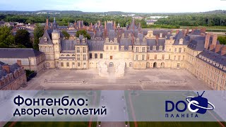 видео: Фонтенбло: Дворец столетий - Документальный фильм картинка: Фонтенбло: Дворец столетий - Документальный фильм