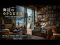 📚 海辺の小さな古本屋|波音と読書の午後・港町で過ごす静かなジャズ BGM