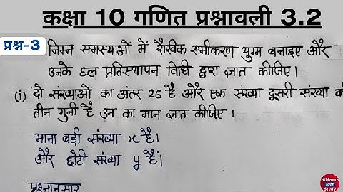 class 10 math chapter 3 exercise 3.2 question 3 in hindi | Part-1