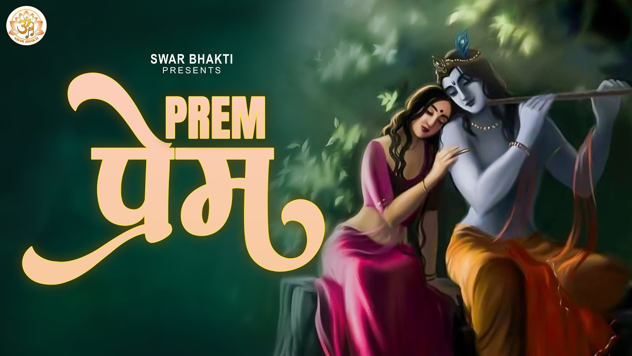 प्रेम | Prem | Shree Krishna Lo-Fi Bhajan  | Radha Krishna Bhajan | Slowed + Reverb