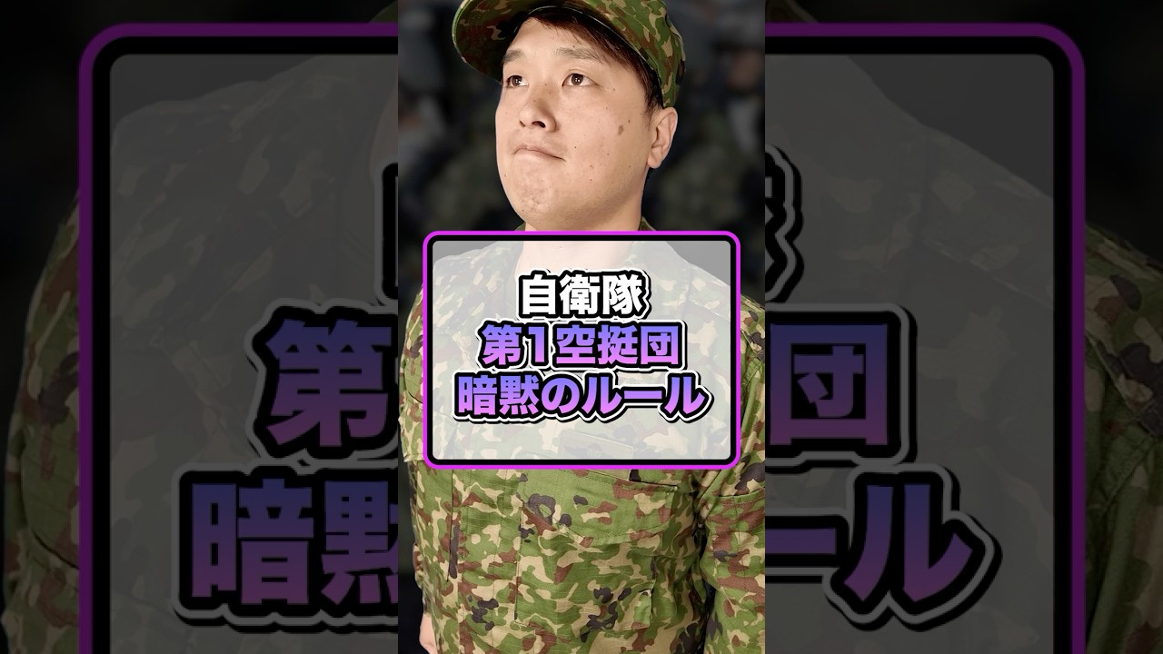 【自衛隊】精強第１空挺団に存在する暗黙のルール