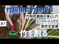 竹垣作りに欠かせない竹割り竹加工｜コンクリートにドリル穴開け｜カールプラグでビス打ち｜竹の支柱【古民家DIY#7】