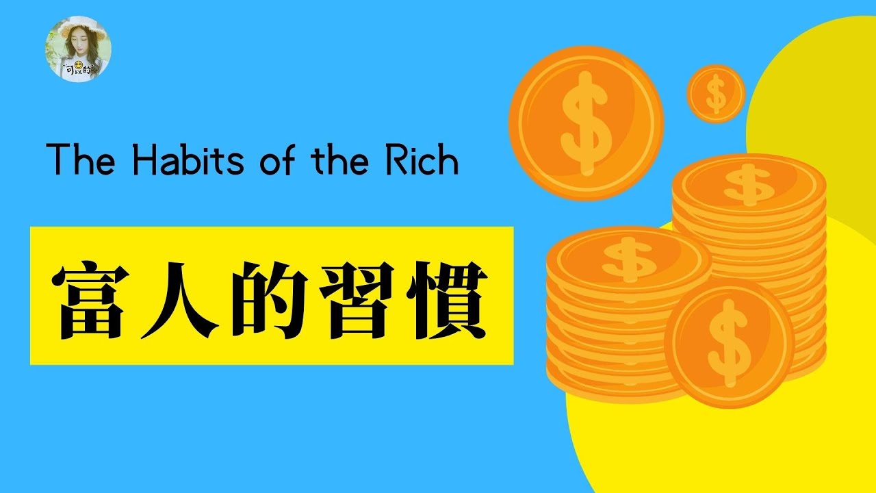 【富人的習慣】12個讓我跨越財富階層的習慣!有錢人和成功人士都有哪些好習慣?有錢人的習慣,和你不一樣 ——The Habits of the ...