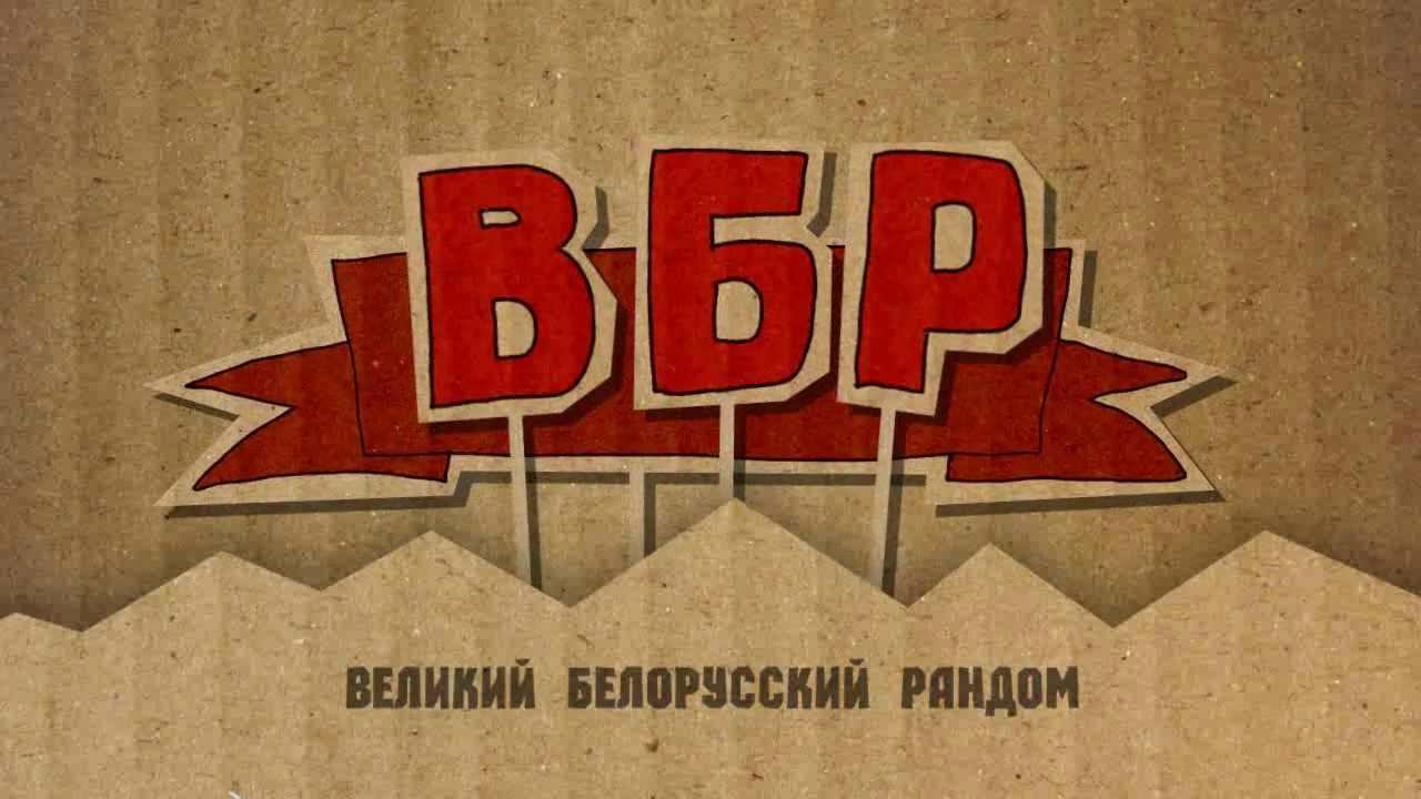 Вбр возвращение легенд