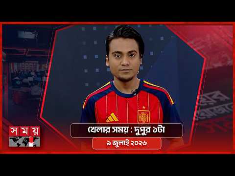 খেলার সময় | দুপুর ১টা | ৯ জুলাই ২০২৬ | Somoy TV Sports Bulletin 1pm | Latest Sports News