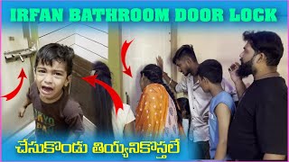 irfan Bathroom Door Lock చేసుకొండు తియ్యనికోస్తలే | Pareshan Family