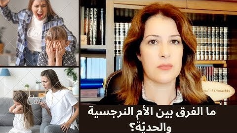 ما الفرق بين الأم النرجسية والأم الحدية