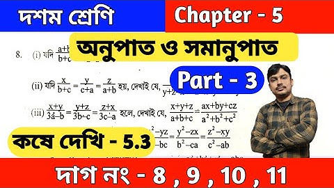 অনুপাত ও সমানুপাত | Class 10 math kose dekhi 5.3 | Part 3 | কষে দেখি 5.3 | wbbse