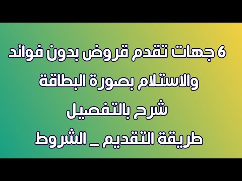 فيديو: كيفية الحصول على قرض بدون شهادة راتب