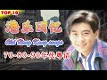 粵語音樂 🎶 經典粵語歌曲【粤语金曲】💿 陳百強,劉德華,黎明,童安格,王傑,王菲,巫啟賢,張學友,林淑容,羅時豐,陳慧嫻,Beyond,鄭少秋,黎瑞恩,李克勤,梅豔芳,張智霖