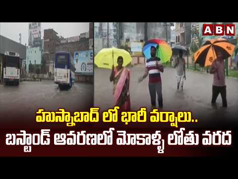 హుస్నాబాద్ లో భారీ వర్షాలు..బస్టాండ్ ఆవరణలో మోకాళ్ళ లోతు వరద | Heavy Rains In Husnabad | ABN - ABNTELUGUTV