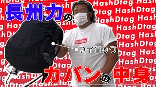 【カバンの中身】長州力がいつでも家出できるように持ち歩いているモノとは!?【非常用】