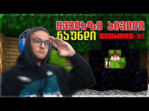 მოგება ასეთი მარტივი არასდროს ყოფილა | jartexnetwork bedwars