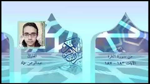 أرح سمعك .. تلاوة هادئة تريح القلب والعقل💙🎧آيات الصيام القارئ عبد الرحمن عماد 💙 أ.د.م. ان شاء الله.