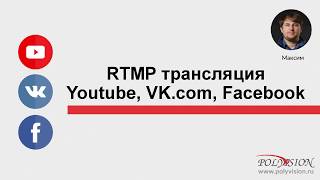 RTMP  трансляция в соцсети   вебинар Polyvision screenshot 1