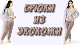 Женские брюки на осень из эко кожи - МК