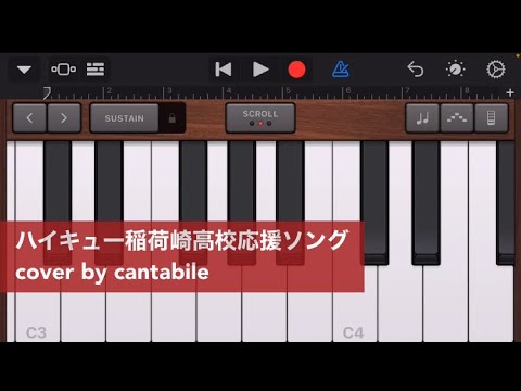 Garageband ハイキュー稲荷崎高校応援ソング Youtube