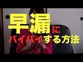 早漏にバイバイするたった2つの方法とは?