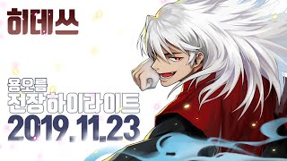 [히데쓰] 블소 즐겁게 전장하기 2019.11.23 용오름 전장 하이라이트 PVP Blade & Soul K…