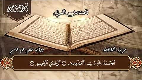 1 - سورة الفاتحة [ الختمة المرتلة ] فضيلة الشيخ حسن صالح
