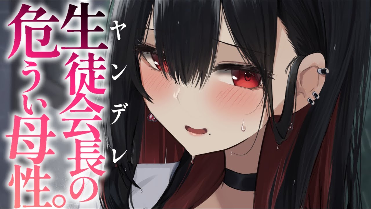 【ヤンデレASMR】生徒会長はひとりぼっちのあなたを危うい母性で包み込む……【男性向けシチュエーションボイス/夜ノすやり】