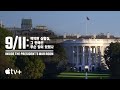 &#39;9/11: 백악관 상황실, 그 안에선 무슨 일이 있었나&#39; - 9/11: Inside the President’s War Room — 공식 예고편 | Apple TV+