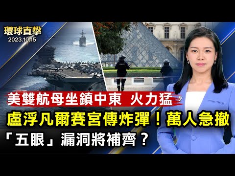 準備好地面攻擊，以色列再吁加沙居民撤離；馳援以色列，美增派艾森豪威爾號，雙航母火力強大！盧浮宮、凡爾賽宮接炸彈威脅！萬人緊急疏散；紐西蘭大選變天，對華政策將轉向？【#環球直擊】